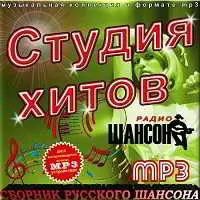 Студия хитов радио Шансон Студия хитов радио Шансон торрент