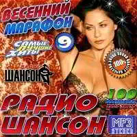 Весенний марафон от радио Шансон 9 Весенний марафон от радио Шансон 9 торрент