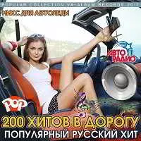 200 Хитов в Дорогу: Микс Для Автоледи музыку скачать 200 Хитов в Дорогу: Микс Для Автоледи музыку торрент
