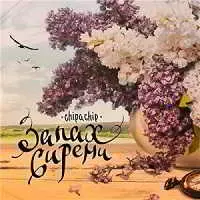 ChipaChip - Запах сирени ChipaChip - Запах сирени торрент