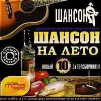 Шансон на лето. Новый- 10 музыку скачать Шансон на лето. Новый- 10 музыку торрент