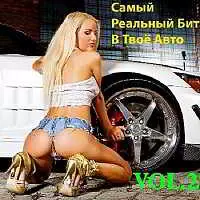 Самый Реальный Бит в Твоё Авто vol.2 Самый Реальный Бит в Твоё Авто vol.2 торрент
