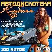 Автодискотека Клубная музыку скачать Автодискотека Клубная музыку торрент
