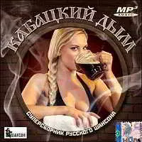 Кабацкий дым. Супер русского шансона музыку скачать Кабацкий дым. Супер русского шансона музыку торрент