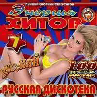 Русская дискотека. Энергия хитов музыку скачать Русская дискотека. Энергия хитов музыку торрент