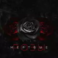 ST1M - Мёртвые розы ST1M - Мёртвые розы торрент