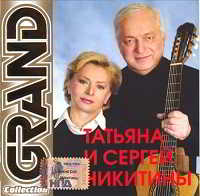 Татьяна и Сергей Никитины - Grand Collection скачать торрент файл