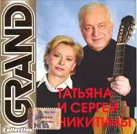 Татьяна и Сергей Никитины - Grand Collection Татьяна и Сергей Никитины - Grand Collection торрент