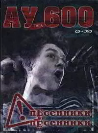 АУ Типа 600 - пЕсенники и пЁсенники музыку скачать АУ Типа 600 - пЕсенники и пЁсенники музыку торрент