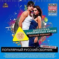 Дискотека популярных хитов Дискотека популярных хитов торрент