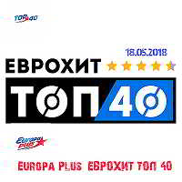 Europa Plus: ЕвроХит Топ 40 [18.05] скачать Сборник песен торрент