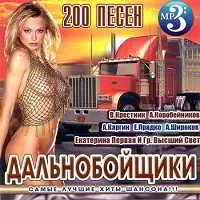 Дальнобойщики Дальнобойщики торрент