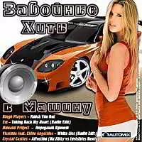 Забойные Хиты в Машину музыку скачать Забойные Хиты в Машину музыку торрент