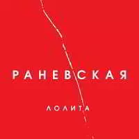 Лолита - Раневская музыку скачать Лолита - Раневская музыку торрент