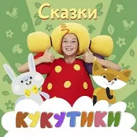 Кукутики - Сказки музыку скачать Кукутики - Сказки музыку торрент