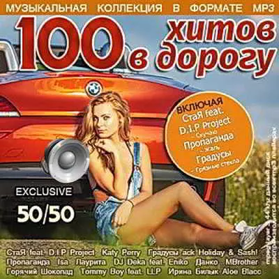 100 Хитов в Дорогу 50/50 музыку скачать 100 Хитов в Дорогу 50/50 музыку торрент