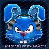 Top 50 Зайцев FM: Май музыку скачать Top 50 Зайцев FM: Май музыку торрент