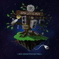 Эйкумена - Без электричества музыку скачать Эйкумена - Без электричества музыку торрент