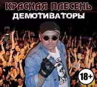 Красная Плесень - Демотиваторы Красная Плесень - Демотиваторы торрент