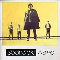 Зоопарк - Лето Зоопарк - Лето торрент