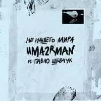 Uma2rmaH feat. Павло Шевчук - Не нашего мира музыку скачать Uma2rmaH feat. Павло Шевчук - Не нашего мира музыку торрент