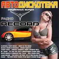 Авто-дискотека Радио Record музыку скачать Авто-дискотека Радио Record музыку торрент