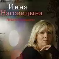 Инна Наговицына - Любимой посвящается Инна Наговицына - Любимой посвящается торрент
