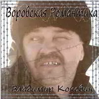 Владимир Коковин - Воровская Романтика музыку скачать Владимир Коковин - Воровская Романтика музыку торрент