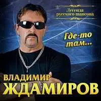 Владимир Ждамиров - Где-то там... музыку скачать Владимир Ждамиров - Где-то там... музыку торрент
