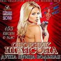 Душа птица вольная: шансона музыку скачать Душа птица вольная: шансона музыку торрент