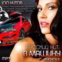 Русский Хит В Машину Выпуск 2 Русский Хит В Машину Выпуск 2 торрент