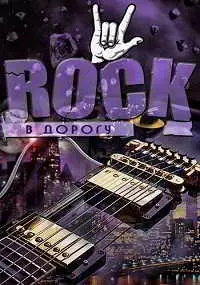 Rock в дорогу vol.16 музыку скачать Rock в дорогу vol.16 музыку торрент