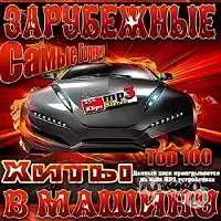 Самые Горячие Зарубежные Хиты в Машину Самые Горячие Зарубежные Хиты в Машину торрент