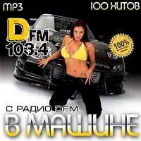 В Машине С Радио DFM музыку скачать В Машине С Радио DFM музыку торрент