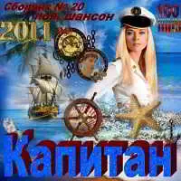 Капитан Капитан торрент