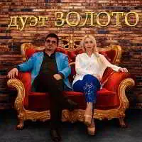 Дуэт Золото - музыку скачать Дуэт Золото - музыку торрент