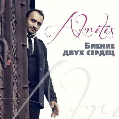 Akritis - Биение двух сердец скачать Сборник песен торрент