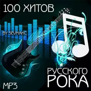100 Хитов Русского Рока музыку скачать 100 Хитов Русского Рока музыку торрент