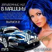 Зарубежный Хит В Машину Выпуск 2 музыку скачать Зарубежный Хит В Машину Выпуск 2 музыку торрент