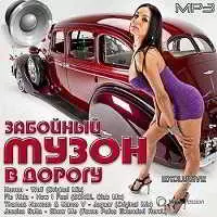 Забойный Музон в Дорогу музыку скачать Забойный Музон в Дорогу музыку торрент
