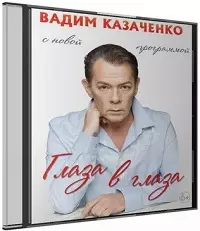 Вадим Казаченко - Глаза в глаза музыку скачать Вадим Казаченко - Глаза в глаза музыку торрент