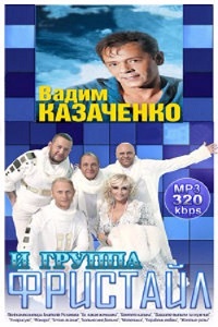 Вадим Казаченко новое и группа Фристайл - Дискография скачать Сборник песен торрент