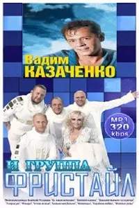 Вадим Казаченко новое и группа Фристайл - Дискография Вадим Казаченко новое и группа Фристайл - Дискография торрент