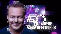 Владимир Пресняков - 50-лет. Концерт в Крокусе музыку скачать Владимир Пресняков - 50-лет. Концерт в Крокусе музыку торрент