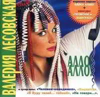 Валерия Лесовская - Алло! Алло! музыку скачать Валерия Лесовская - Алло! Алло! музыку торрент