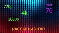 Сборник клипов - Россыпьююю. Часть 76 скачать торрент файл