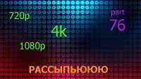 клипов - Россыпьююю. Часть 76 клипов - Россыпьююю. Часть 76 торрент