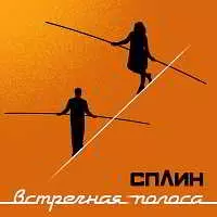 Сплин - Встречная полоса музыку скачать Сплин - Встречная полоса музыку торрент