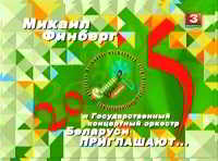 Славянский базар 2005. Михаил Финберг и Государственный концертный оркестр Беларуси приглашают... скачать торрент файл