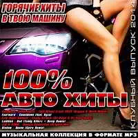 100% Авто Хиты. Клубный Выпуск музыку скачать 100% Авто Хиты. Клубный Выпуск музыку торрент